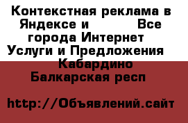 Контекстная реклама в Яндексе и Google - Все города Интернет » Услуги и Предложения   . Кабардино-Балкарская респ.